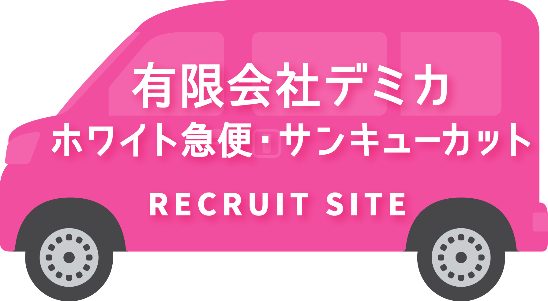 有限会社デミカ ホワイト急便・サンキューカット RECRUIT SITE